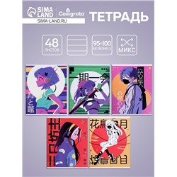 Тетрадь 48 листов в линейку Calligrata «АнимеArt», в линейку, обложка мелованный картон, ВД-лак, блок офсет, МИКС