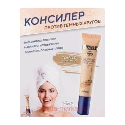Белита Luxury Консилер против темных кругов тон 03 лёгкий загар,15 мл.