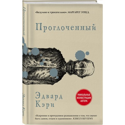 Эдвард Кэри. Проглоченный