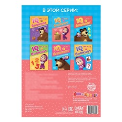 IQ-блокнот «Найди и покажи», Mашa и медвeдь 20 стр.