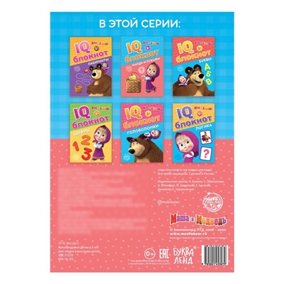 IQ-блокнот «Найди и покажи», Mашa и медвeдь 20 стр.