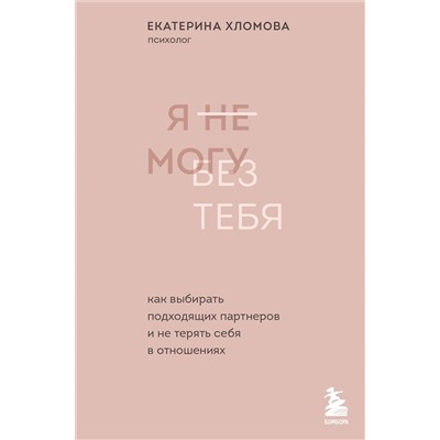 Уценка. Екатерина Хломова. Я не могу без тебя. Как выбирать подходящих партнеров и не терять себя в отношениях