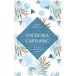 Госпожа Сарторис