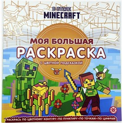Моя большая раскраска "Minecraft" по мотивам игры Minecraft; № МБР 2208