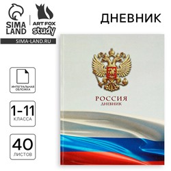 Дневник школьный для 1-11 класса, в интегральной обложке, 40 л. «Российский флаг»