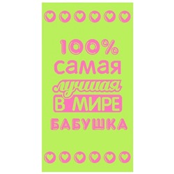 Полотенце махровое Лучшей в мире бабушке