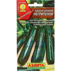 Кабачок цук Негритенок Аэлита
