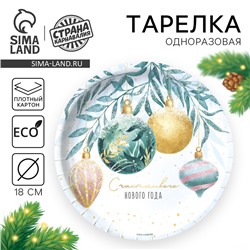 Тарелка одноразовая бумажная «Счастливого нового года»