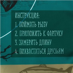 Фартук "Настоящий рыбак" 65*80см,100% п/э,оксфорд 210г/м2