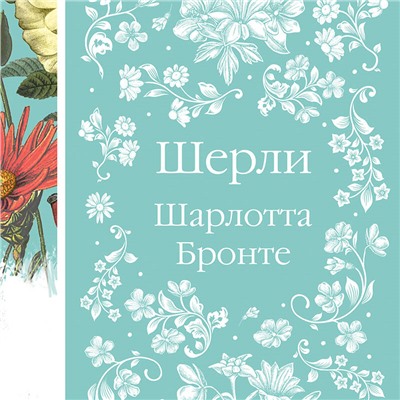 Уценка. Шерли. Шарлотта Бронте