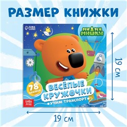 Весёлые наклейки-кружочки «Учим транспорт», 78 наклеек, Ми-ми-мишки