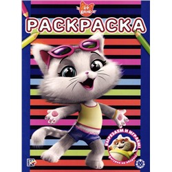 44 котенка. Раскраска