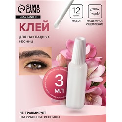 Клей для накладных ресниц, 3 мл., набор - 12 шт., прозрачный