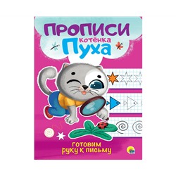 ПРОПИСИ КОТЁНКА ПУХА. ГОТОВИМ РУКУ К ПИСЬМУ