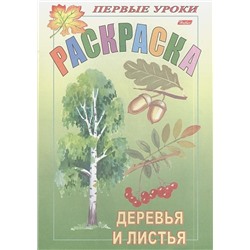 Первые уроки. Раскраска. Деревья и листья