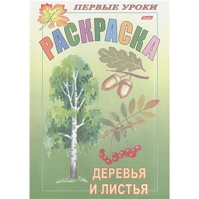 Первые уроки. Раскраска. Деревья и листья