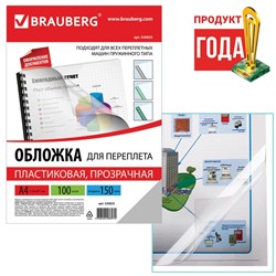 Обложки для переплета A4, 150 мкм, 100 листов, пластиковые, прозрачные бесцветные, BRAUBERG