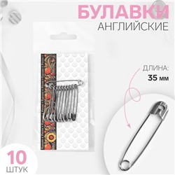 Булавки английские, 35 мм, 10 шт., цвет никель