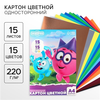 Цветной картон, А4, 15 листов, 15 цветов, мелованный, односторонний, в папке, 220 г/м², «Смешарики»