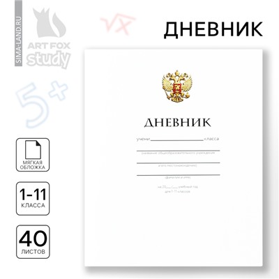 Дневник школьный 1-11 класс, в мягкой обложке, 40 л «Классический»