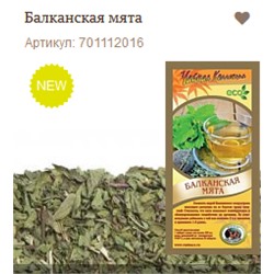 Балканская мята    NEW!