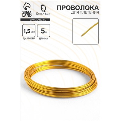 Проволока для плетения d=1.5 мм, намотка 5 м, цвет золотой