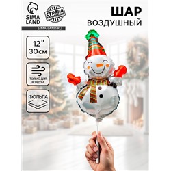 Воздушный шар фольгированный 12" «Снеговик с шарфиком в полоску»