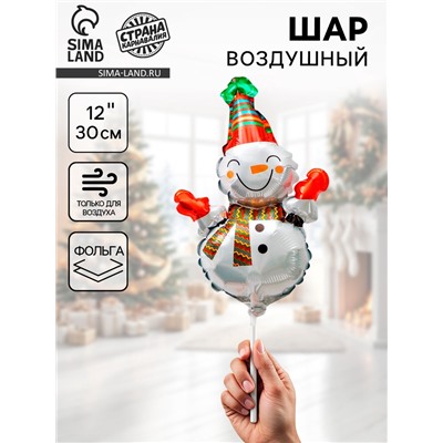Воздушный шар фольгированный 12" «Снеговик с шарфиком в полоску»