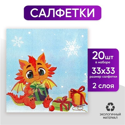 Салфетки бумажные двухслойные «С Новым годом: подарки», 33 × 33 см, в наборе 20 шт.