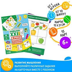 Развивающий набор "Навыки XXI века. Я учусь работать со схемами и таблицами", 15 карт, 6+