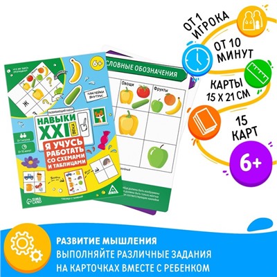 Развивающий набор "Навыки XXI века. Я учусь работать со схемами и таблицами", 15 карт, 6+