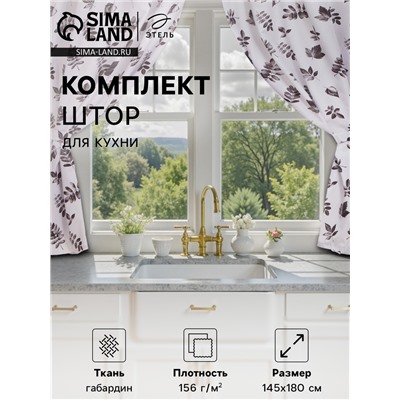 Комплект штор для кухни с подхватами Этель "Impression" 145х180 см - 2 шт, 100% п/э