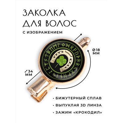 HZF-0474 Заколка На счастье и удачу