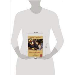 Уценка. Огненный крест. Книга 2. Зов времени