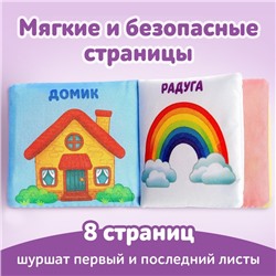 Книжка мягкая «Мир вокруг» 8 × 8 см