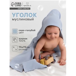 Полотенце - уголок муслиновое Крошка Я, 75×75 см, 100% хлопок, 120 г/м², серо-голубое