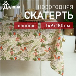 Скатерть новогодняя Доляна Bullfinch=149×180± 3 см, 100% хлопок, рогожка 164 г/м²