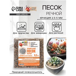 Речной песок «Рецепты дедушки Никиты», сухой, фр 2.5-5.0, гранулы, 0.5 кг
