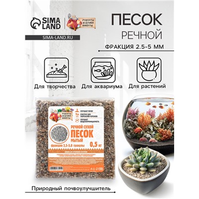 Речной песок «Рецепты дедушки Никиты», сухой, фр 2.5-5.0, гранулы, 0.5 кг