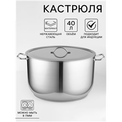 Кастрюля Amet «Профи», 40 л, d=45 см, цельнотянутая, капсульное дно, индукция, нержавеющая сталь