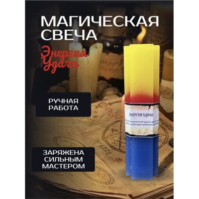 "Энергия Удачи" Свеча тройного действия