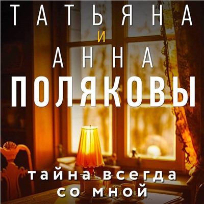 Уценка. Татьяна и Анна Поляковы. Тайна всегда со мной