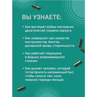 Дэвид Нотт. Военный врач. Хирургия на линии фронта