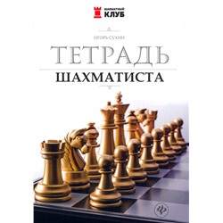 Уценка. Игорь Сухин: Тетрадь шахматиста