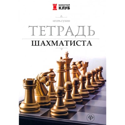 Уценка. Игорь Сухин: Тетрадь шахматиста