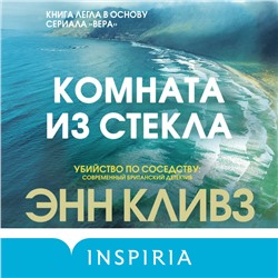 Энн Кливз. Комната из стекла