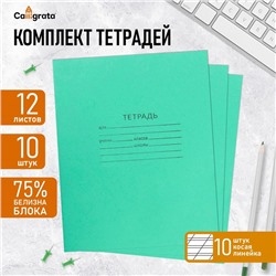 Набор тетрадей 12 листов в косую линейку «Зелёная обложка», белизна 75%, серые листы, 10 шт.