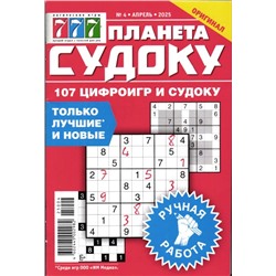 Планета судоку 04/25
