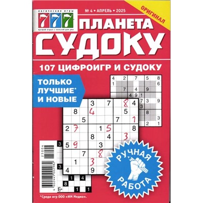 Планета судоку 04/25