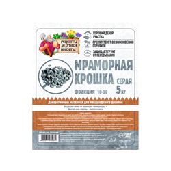 Мраморная крошка "Рецепты Дедушки Никиты", серая, фр 10-20 мм , 5 кг
